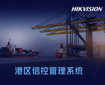 港區信控管理系統