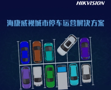海康威視城市停車運營解決方案一指禪