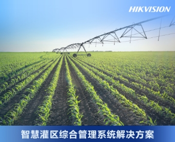 智慧灌區綜合管理系統解決方案