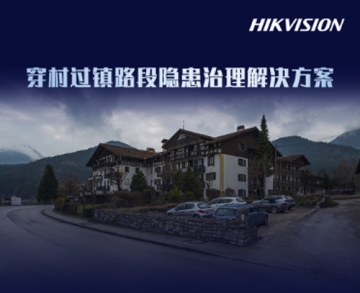 穿村過鎮路段隱患治理解決方案