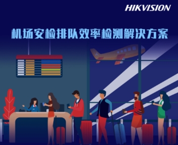 機(jī)場安檢排隊(duì)效率檢測解決方案