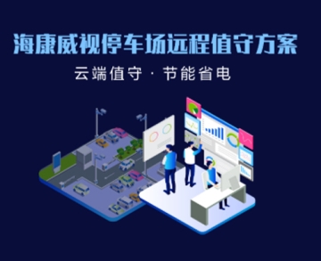 海康威視停車場遠(yuǎn)程值守方案