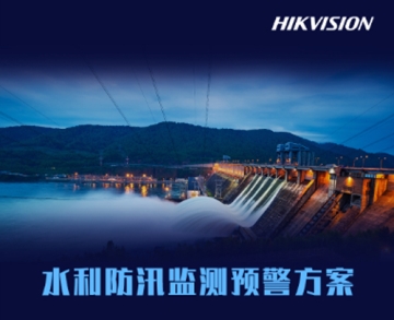 水利防汛監(jiān)測預(yù)警方案
